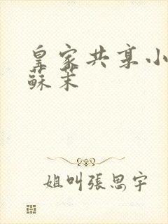 皇家共享小公主苏茉