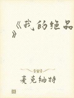 《我的绝品韵母》