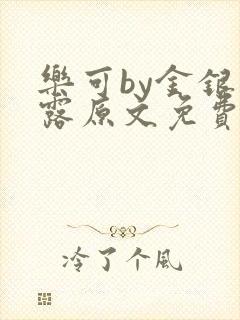 乐可by金银花露原文免费阅读