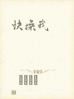 快操我