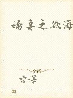 娇妻之欲海泛舟
