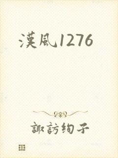 汉风1276