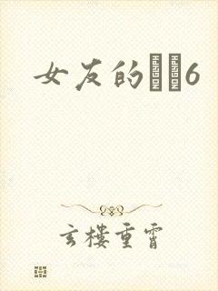 女友的妺妺6封面