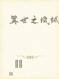异世之机械公敌