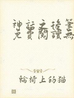 神话之后笔趣阁免费阅读无弹窗