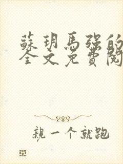 《苏玥马强的小说全文免费阅读最新章节下载》小说封面