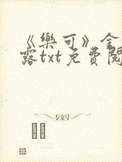 《乐可》金银花露txt免费阅读