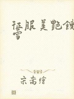 征服美艳馊子赵雪