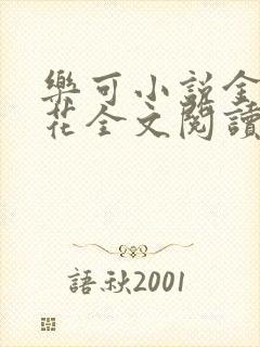 乐可小说金露银花全文阅读