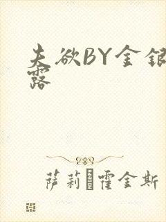 夫欲BY金银花露