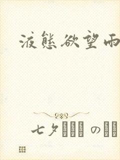 液态欲望雨山前