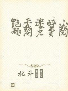 艳香迷醉小说笔趣阁免费阅读