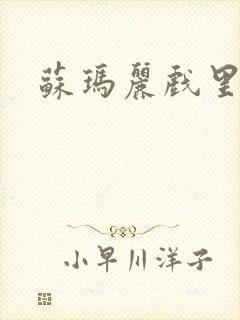 苏玛丽戏里戏外