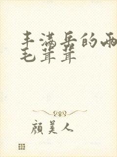 丰满岳的两腿间毛茸茸