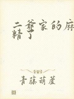 二爷家的麻雀成精了