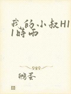 我的小叔H1V1时雨
