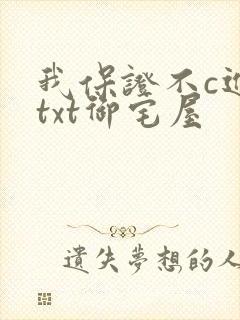 我保证不c进去txt御宅屋