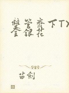 双管齐下TXL金银花