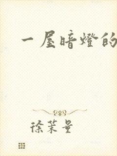 一屋暗灯的番外