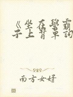 《坐在学霸的棍子上背单词》