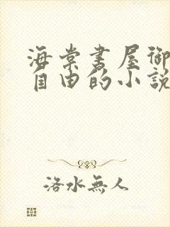 海棠书屋御宅屋自由的小说阅读网