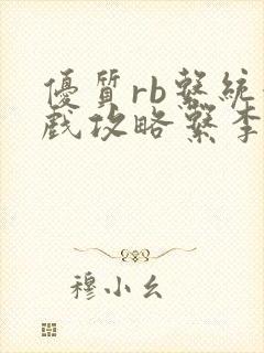 优质rb系统游戏攻略系李立远