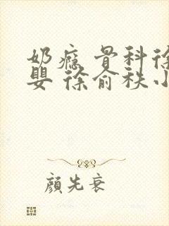 奶瘾 骨科徐行婴 徐俞秩小说