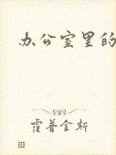 办公室里的故事