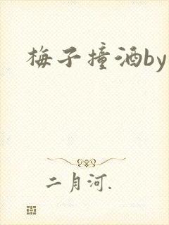 梅子撞酒by八