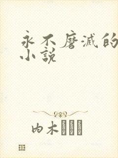 永不磨灭的番号小说