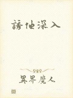 诱他深入
