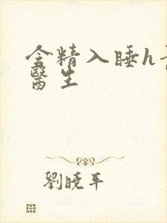 含精入睡h青梅医生