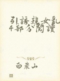 引诱亲女乱第24部分阅读