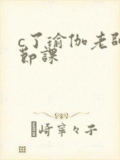 c了瑜伽老师一节课