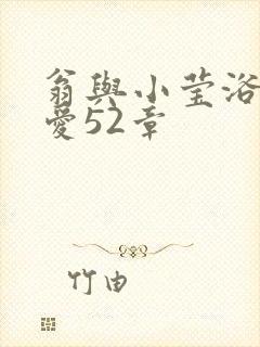 翁与小莹浴室欢爱52章