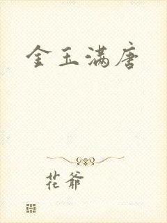 金玉满唐