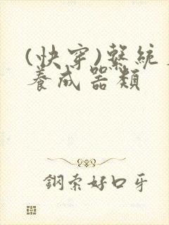 (快穿)系统名养成器类