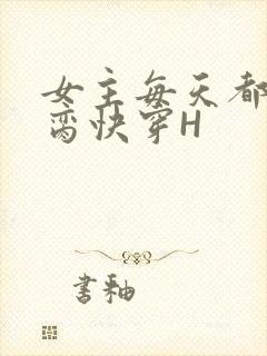 女主每天都在求脔快穿H