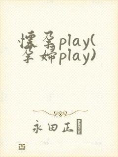 怀孕play(孕妇play)