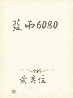 蓝雨6080