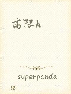高限h