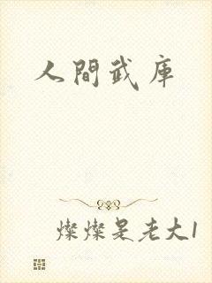 人间武库