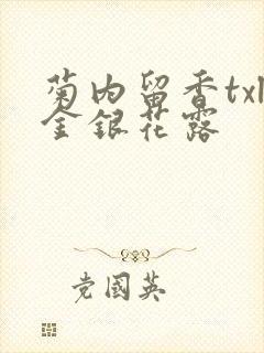 菊内留香txl金银花露