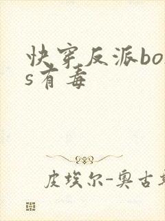 快穿反派boss有毒