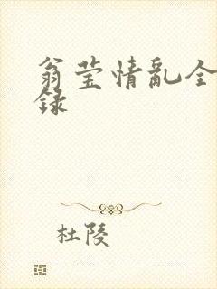 翁莹情乱全部目录