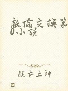 敌伦交换第150小说