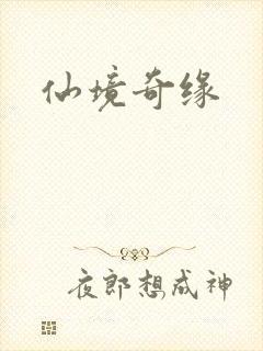 仙境奇缘