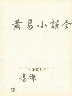 黄易小说全集