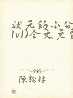 状元的小公主(1v1)全文免费阅读