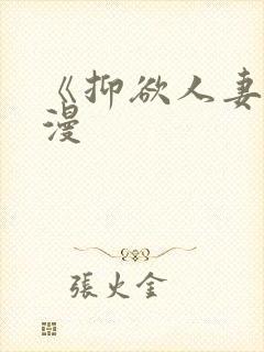 《抑欲人妻》动漫